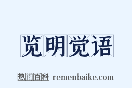 览明觉语是什么意思的图片